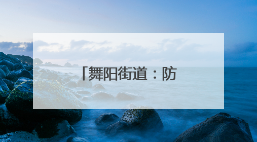 舞阳街道：防范预付卡消费“陷阱” 守护群众“钱袋子”