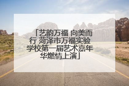 艺韵万福 向美而行 菏泽市万福实验学校第一届艺术嘉年华燃情上演