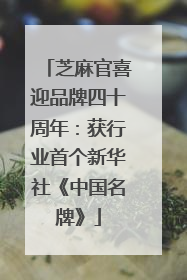 芝麻官喜迎品牌四十周年：获行业首个新华社《中国名牌》