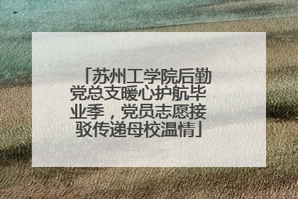 苏州工学院后勤党总支暖心护航毕业季，党员志愿接驳传递母校温情