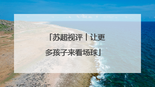 苏超视评︱让更多孩子来看场球