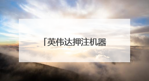 英伟达押注机器人技术，黄仁勋：我们早已不再仅是芯片公司
