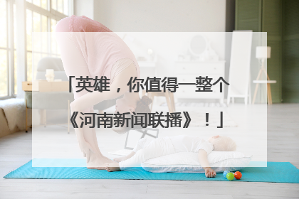 英雄，你值得一整个《河南新闻联播》！
