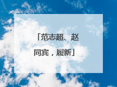 范志超、赵同宾，履新