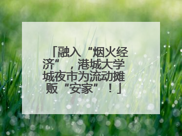 融入“烟火经济”，港城大学城夜市为流动摊贩“安家”！