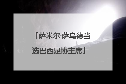 萨米尔·萨乌德当选巴西足协主席