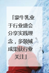 蒙牛乳业于行业盛会分享实践理念，多领域成果获行业关注
