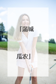 蒲城瓜农