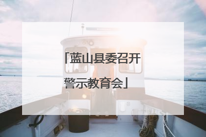 蓝山县委召开警示教育会