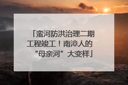 蛮河防洪治理二期工程竣工！南漳人的“母亲河”大变样