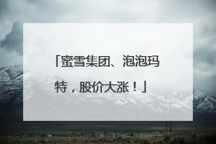 蜜雪集团、泡泡玛特，股价大涨！