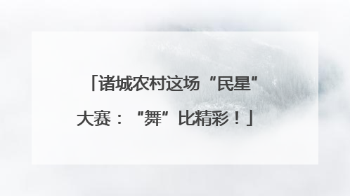 诸城农村这场“民星”大赛：“舞”比精彩！