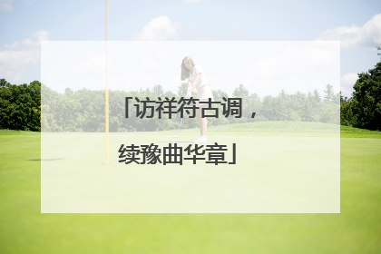 访祥符古调，续豫曲华章