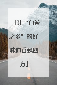 让“白鲞之乡”的好味道香飘四方
