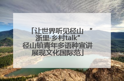 让世界听见径山 “浙里·乡村talk”径山镇青年多语种宣讲展现文化国际范