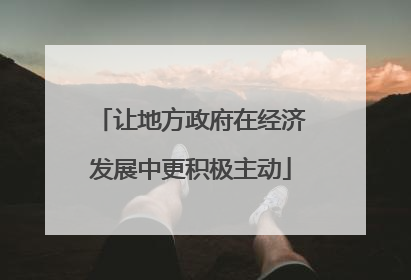 让地方政府在经济发展中更积极主动