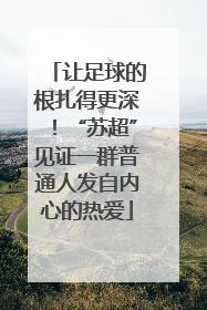 让足球的根扎得更深！“苏超”见证一群普通人发自内心的热爱