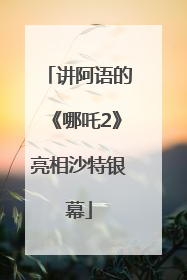 讲阿语的《哪吒2》亮相沙特银幕
