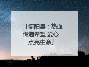 衡阳县：热血传递希望 爱心点亮生命