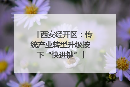西安经开区：传统产业转型升级按下“快进键”