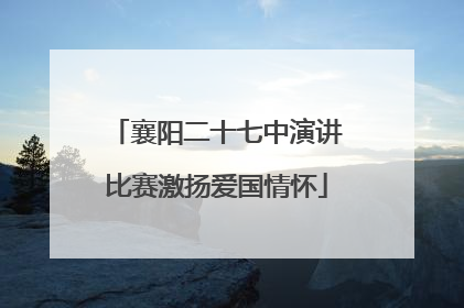 襄阳二十七中演讲比赛激扬爱国情怀