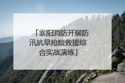 襄阳消防开展防汛抗旱抢险救援综合实战演练
