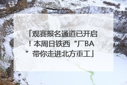观赛报名通道已开启！本周日铁西“厂BA”带你走进北方重工