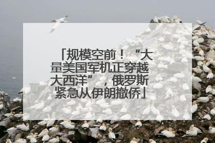 规模空前！“大量美国军机正穿越大西洋”，俄罗斯紧急从伊朗撤侨