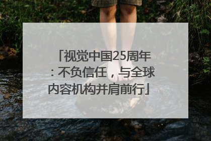 视觉中国25周年：不负信任，与全球内容机构并肩前行