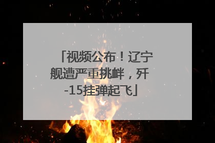 视频公布！辽宁舰遭严重挑衅，歼-15挂弹起飞