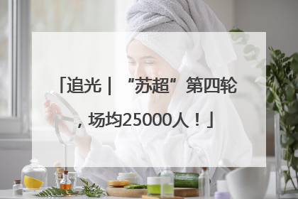 追光｜“苏超”第四轮，场均25000人！