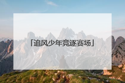 追风少年竞逐赛场