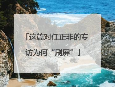 这篇对任正非的专访为何“刷屏”