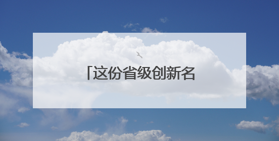 这份省级创新名单，孝感为什么成了湖北第二？