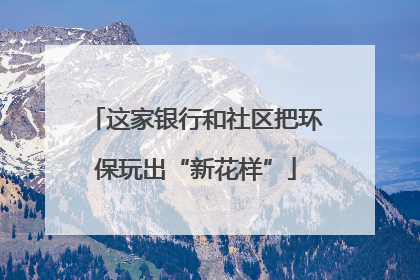 这家银行和社区把环保玩出“新花样”