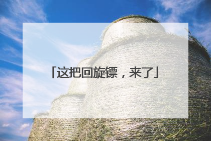 这把回旋镖，来了