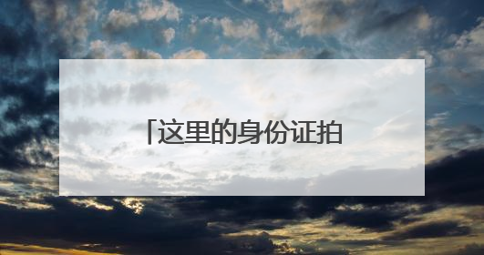 这里的身份证拍照有了新选择！