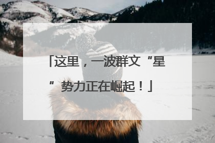 这里，一波群文“星”势力正在崛起！