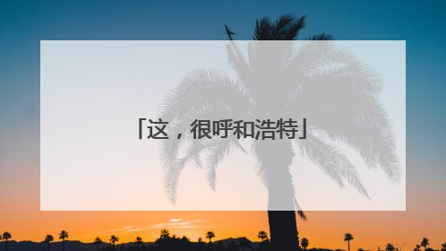 这，很呼和浩特
