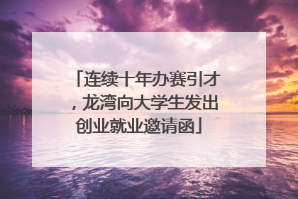 连续十年办赛引才，龙湾向大学生发出创业就业邀请函