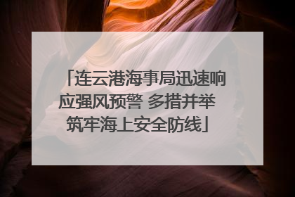 连云港海事局迅速响应强风预警 多措并举筑牢海上安全防线