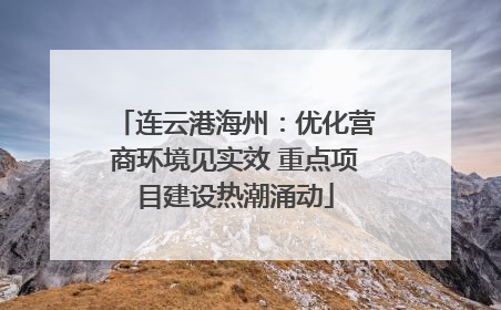 连云港海州：优化营商环境见实效 重点项目建设热潮涌动