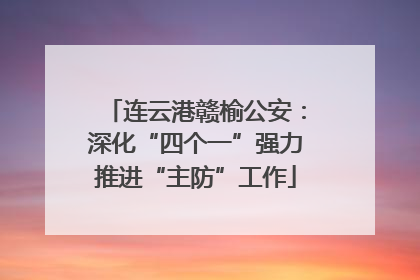 连云港赣榆公安：深化“四个一”强力推进“主防”工作