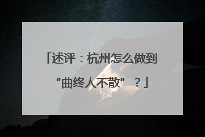 述评：杭州怎么做到“曲终人不散”？