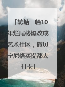 转塘一幢10年烂尾楼爆改成艺术社区，撒贝宁尼格买提都去打卡