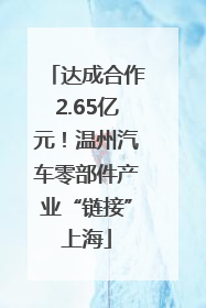 达成合作2.65亿元！温州汽车零部件产业“链接”上海