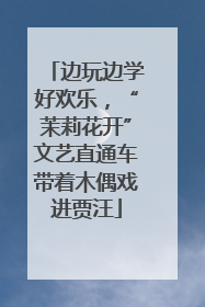 边玩边学好欢乐，“茉莉花开”文艺直通车带着木偶戏进贾汪