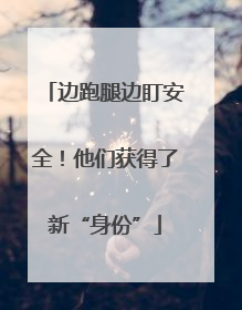 边跑腿边盯安全！他们获得了新“身份”