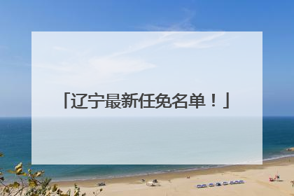 辽宁最新任免名单！