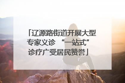 辽源路街道开展大型专家义诊 “一站式”诊疗广受居民赞誉